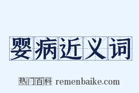 婴病近义词是什么意思的图片